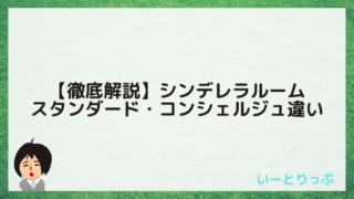 特典解説 ディズニーホテル オフィシャル パートナー グッドネイバーの違い いーとりっぷ