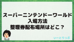 Usjマリオエリアの整理券配布場所はどこ いーとりっぷ