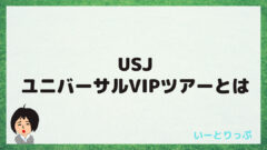 Usjのユニバーサルvipツアーは特典満載の欲張りツアー いーとりっぷ