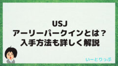 Usj アーリーパークインとは 入手方法も詳しく解説 いーとりっぷ