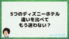 違いは ディズニーランドホテルのコンシェルジュ シンデレラルーム いーとりっぷ