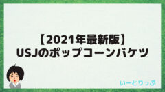 21年最新版 Usjで買えるポップコーンバケツ いーとりっぷ