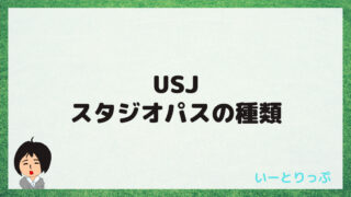 Usj アーリーパークインとは 入手方法も詳しく解説 いーとりっぷ