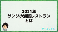 ワンピース プレミア サマー ２０２１が2年ぶりの開催決定 いーとりっぷ