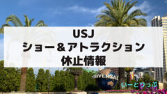 23年最新 Usjアトラクション休止情報 なぜ休止になる いーとりっぷ