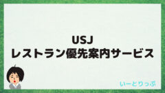 21年最新 Usjアトラクション休止情報 なぜ休止になる いーとりっぷ